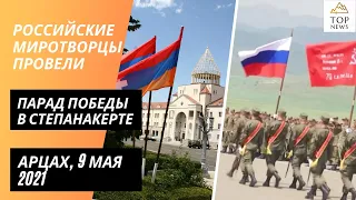 Парад победы 9 Мая в Карабахе | Российские миротворцы провели парад в Арцахе | Степанакерт