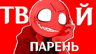 ТВОЙ ПАРЕНЬ ПОЙМАЕТ ТЕБЯ И ТЕБЕ НЕ СБЕЖАТЬ ➲ Your Boyfriend #2