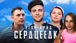 Реакция МАЛЕНЬКОЙ ДЕВОЧКИ на Егор Крид - Серцеедка (Премьера клипа, 2019)