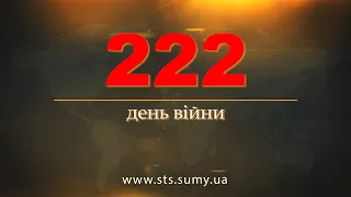 222 день війни.  Новини Сумщини,  03.10.2022.