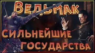 Мир Ведьмака - сильнейшие государства. Часть 2