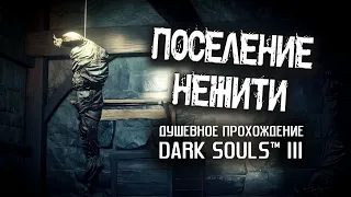 Ностальгия по DS3 (часть 3). Поселение нежити.