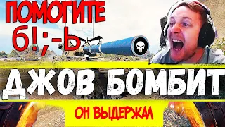 Джов бомбит ● джов бомбит на три отметки ● ПОМОГИТЕ Б@!#Ь