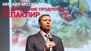 Михаил Мозжелин - Представление продукта "ГепаКлир"