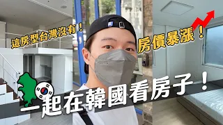 一起去韓國看房！台灣沒有的房型在這，房租、保證金竟然翻倍啦！｜阿侖 Alun