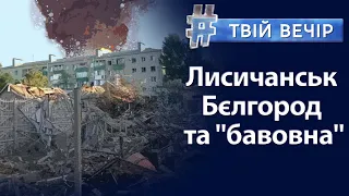 131 день війни. Ситуація на фронтах. «Бавовна» у бєлгороді | Твій Вечір