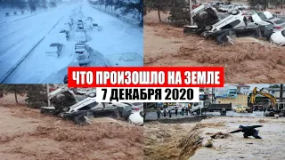 Катаклизмы за день 7 декабря 2020 | месть природы,изменение климата,событие дня, в мире,боль земли