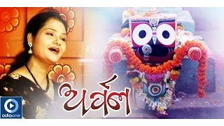 Jagannath Bhajan | Arpan | Odia Devotional Song | Karide Karide | Sailabhama