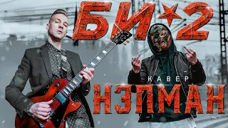 БИ-2 - НЭПМАН (COVER)