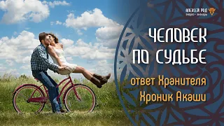 296. Человек по судьбе. О выборе половинок с Хранителем Хроник Акаши