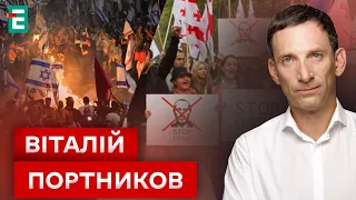 💥 Ситуація на Харківщині ❗️ Грузія взяла курс на Росію 👀 Протести в Ізраїлі ⚡️ Портников