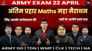 01 Indian Army Maths Marathon | Army Exam 22 April | Army Agniveer Important Question 2024 |Army CEE