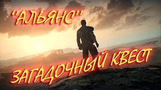 Fallout 4: Загадочный квест "Человеческий фактор" Миссия из Альянса и тест КОЗА