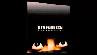 Кукрыниксы - Странные дни