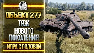 ТЯЖ НОВОГО ПОКОЛЕНИЯ! Объект 277 - "Игра с головой"!