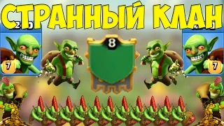 ОЧЕНЬ СТРАННЫЙ КЛАН! ВЕЗДЕ ГОБЛИНЫ! Clash of Clans