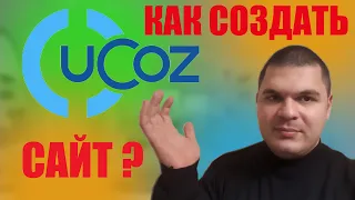 как создать сайт UCOZ урок 1