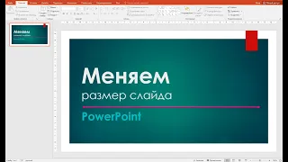 Изменение размера слайда в Power Point