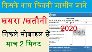 किसके नाम कितनी जामीन हैं जाने,खसरा खतौनी निकाली मात्र 2 मिनट में मोबाइल से ,यूपी भुलेख,up bhulekh