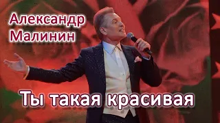 Александр Малинин - Ты такая красивая (Звезды Дорожного Радио, 2023)