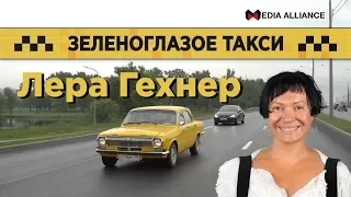 #ЗеленоглазоеТакси Скоро Лера Гехнер