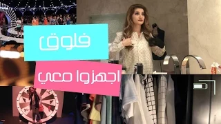 فلوق: عرض أزياء بلومنغديلزر | Vlog + Get Ready With Me: Bloomingdale's Fashion Show