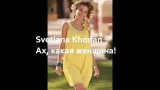 Svetlana Khodan - Ах, какая женщина