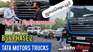 மிக Advanced ஆனதா Tata Trucks? சிறப்பு நேர்காணல் | Tata Motors Jamshedpur Commercial Pant