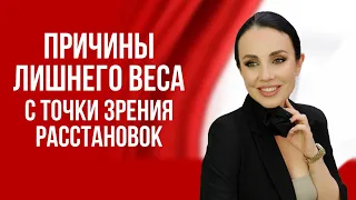 Причины лишнего веса с точки зрения расстановок