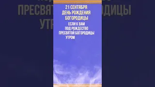 21 сентября - Рождество Пресвятой Богородицы!