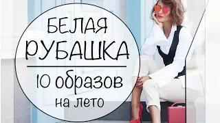 1 БЕЛАЯ РУБАШКА = 10 ЛЕТНИХ ОБРАЗОВ НА ВСЕ СЛУЧАИ ЖИЗНИ | ЛЕТНИЙ LOOKBOOK - WHITE SHIRT