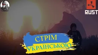 Залітаємо на Глобал Вайп  у Грі Rust !  Стрім Українською !