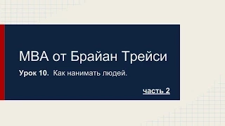 =MBA от Брайан Трейси - Как нанимать людей. Урок 10.  Часть 2.=