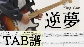 【TAB譜】逆夢/KingGnu ギター (Sakayume/KingGnu Guitar Cover)『劇場版 呪術廻戦 0 - ED』