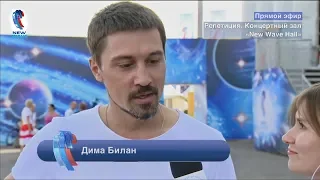 Дима Билан, интервью после репетиции на  "Новой Волне", 06.09.2018