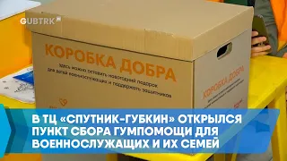 В ТЦ «Спутник-Губкин» открылся пункт сбора гумпомощи для военнослужащих и их семей