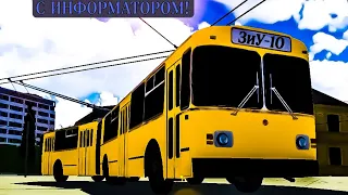 Поездка на троллейбусе ZiU-10. Маршрут №3. С информатором! Micro Trolleybus Simulator