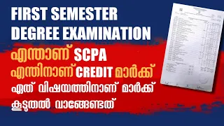 Degree Examination Credit Mark|CGPA |SCPA|Latest Updates ഇനി സംശയങ്ങൾ വേണ്ട എങ്ങനെ മാർക്ക് കൂട്ടാം