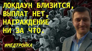 Дайджест Медтройки: локдаун близится, выплат нет, награждение ни за что.