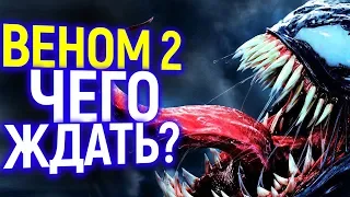 ВЕНОМ 2: Всё о Фильме/Новый Злодей/Человек-Паук в Деле?