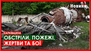 Харків та область 23 квітня. Обстріли, пожежі, жертви та бої