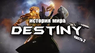 Destiny - История Мира игры #2