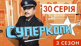 СУПЕРКОПИ-3 | СЕРІЯ 30: «ЦОПА БОМЖ»