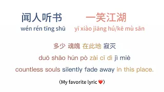 闻人听书-一笑江湖/科目三kē mù sān original version|Chinese Song-Lyric/Pinyin/Engsub|Mandarin|TikTok pop song