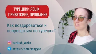 Турецкий язык для начинающих: приветствие, прощание