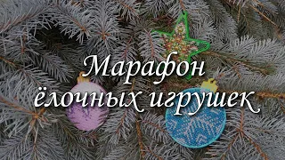 39. Марафон вышитых елочных игрушек 2.0