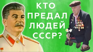 Невероятная подлость и жестокость СССР к Ветеранам Второй Мировой.