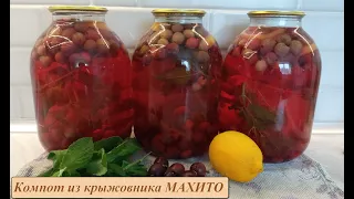 Компот из крыжовника с лимоном и мятой МАХИТО