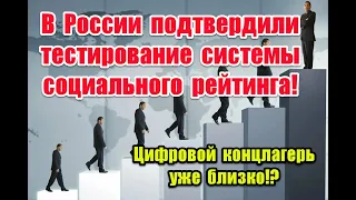 Цифровой концлагерь уже близко!? Чем грозит России введение социального рейтинга