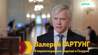 Валерий Гартунг: о первоочередных задачах фракции